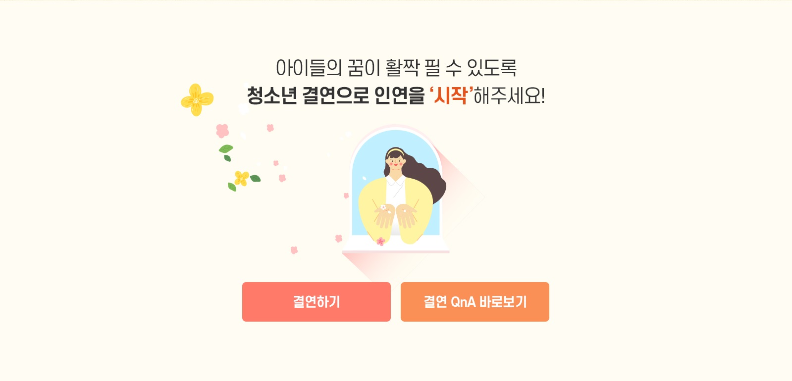 청소년결연 캠페인