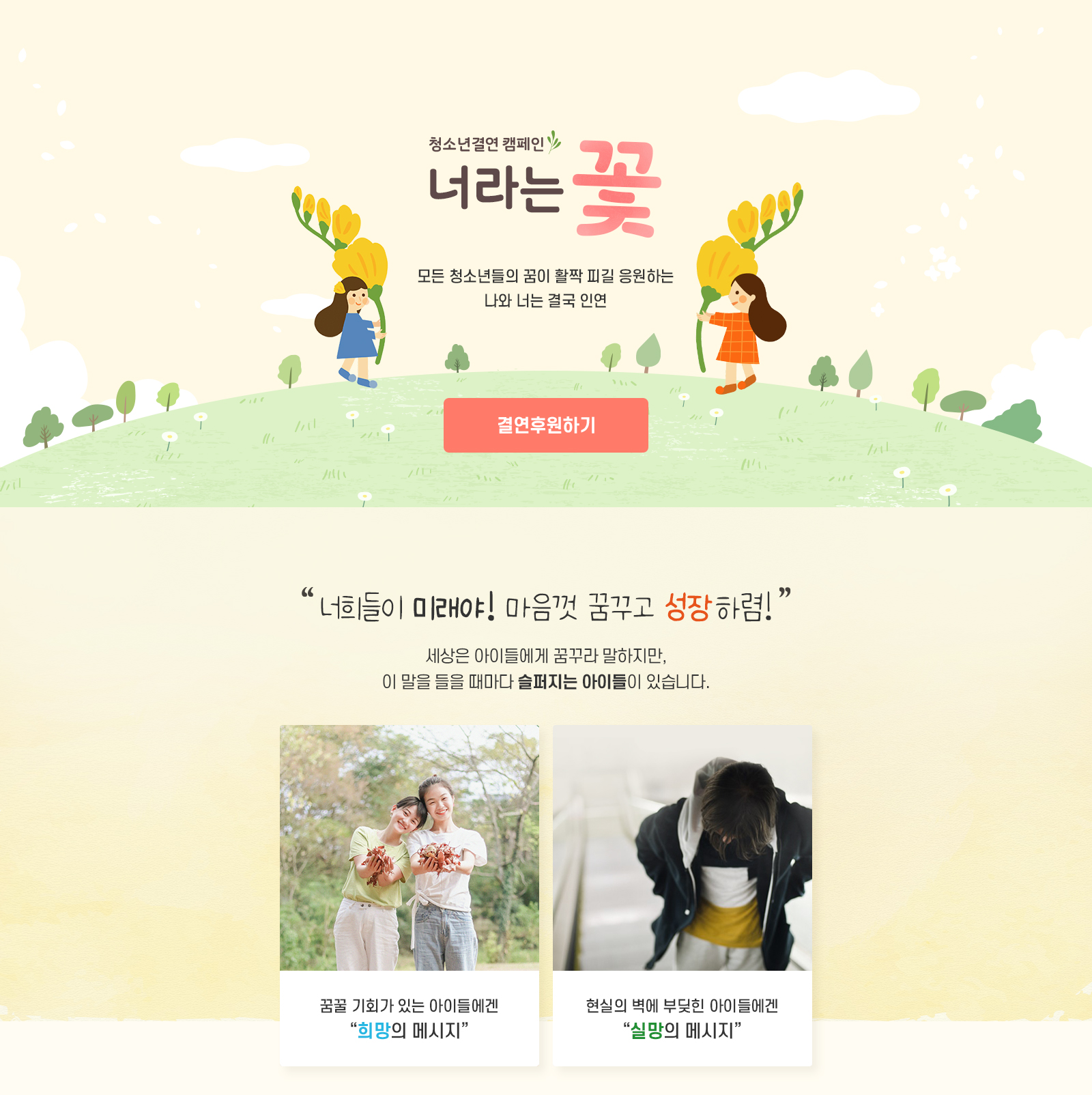 청소년결연 캠페인