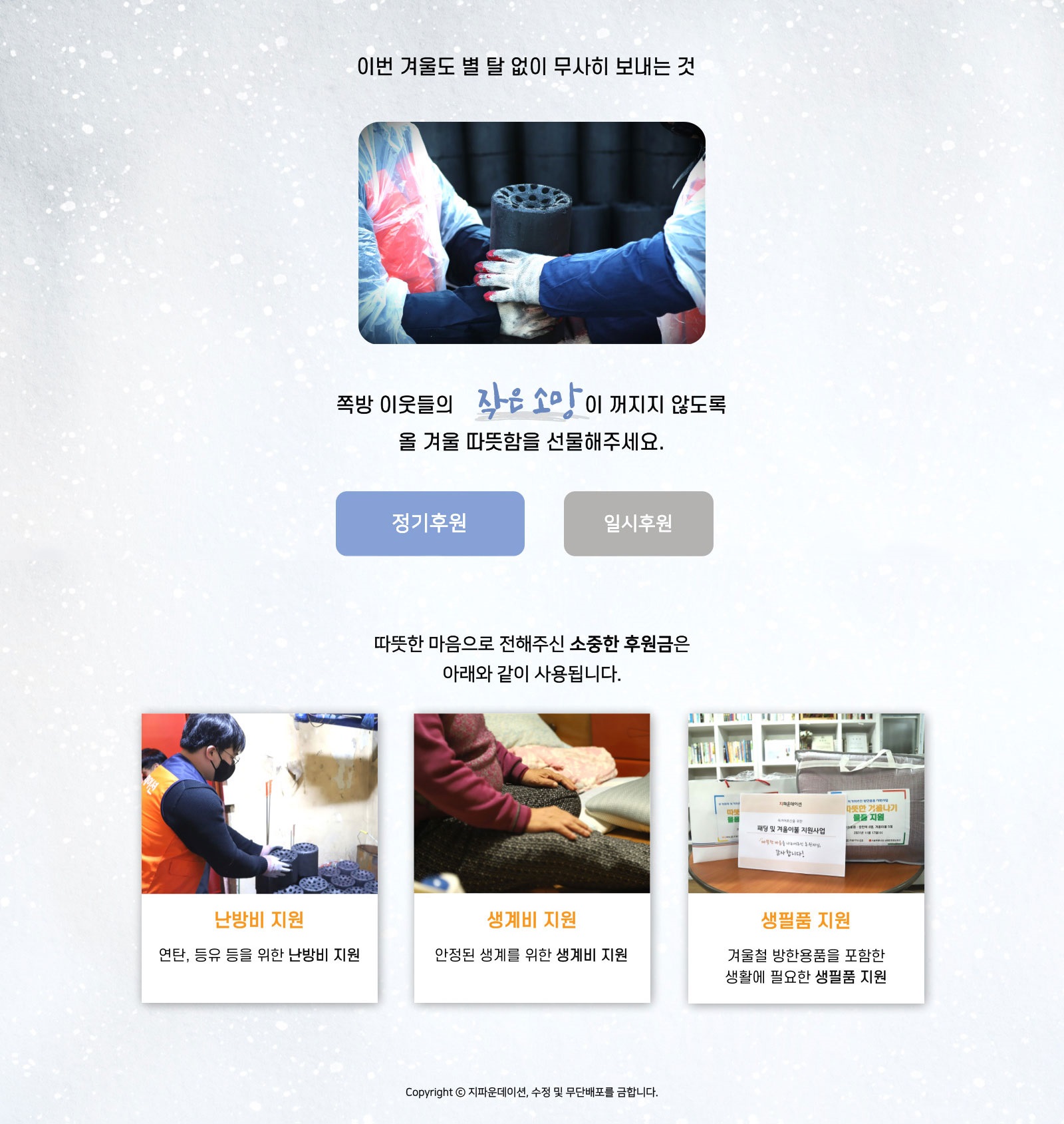 겨울지원 캠페인