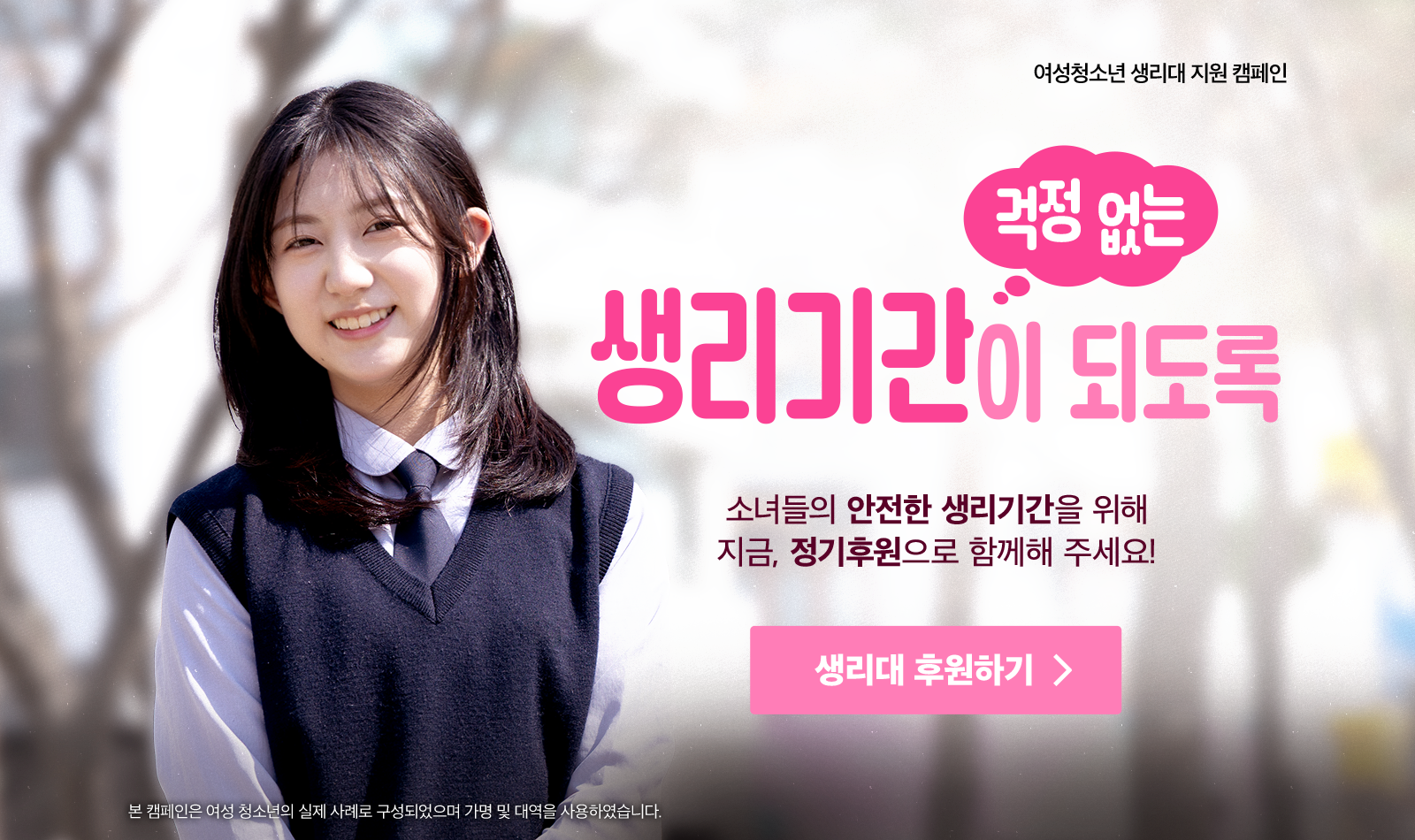 생리대 지원 캠페인 소개 이미지