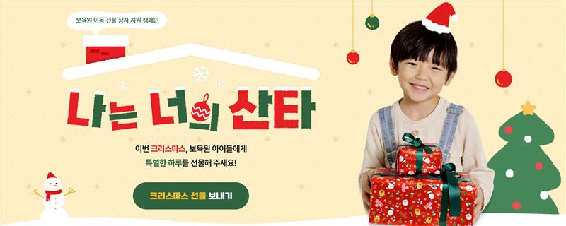 나는 너의 산타