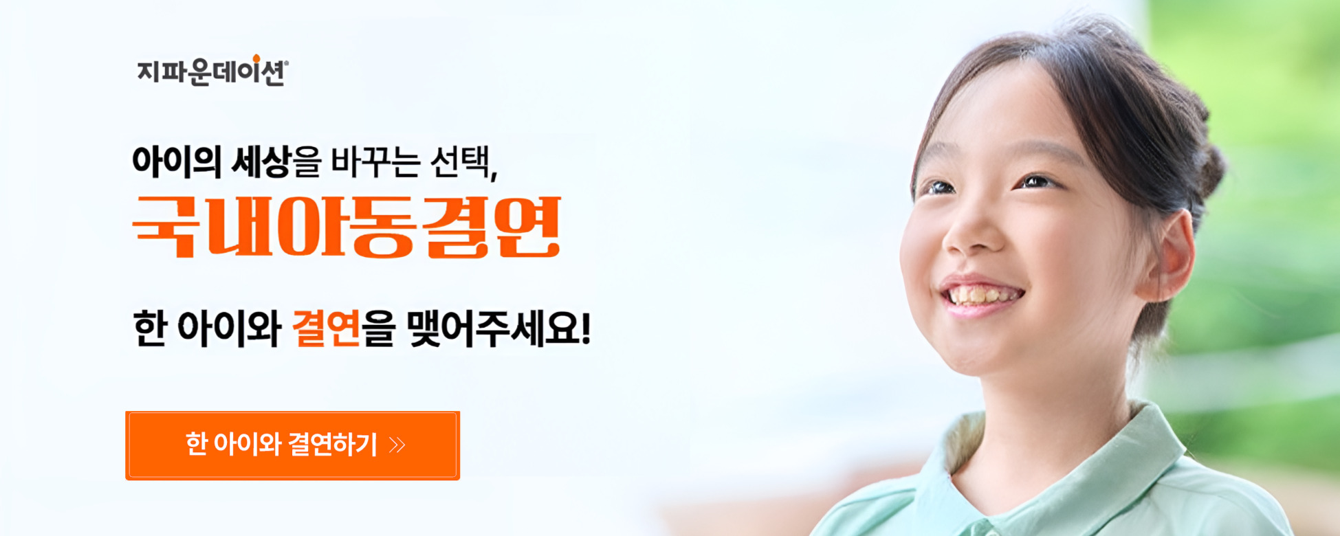 국내 아동결연