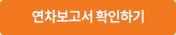 2018 연차보고서 바로보기 버튼