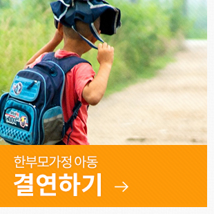 한부모가정아동 결연하기