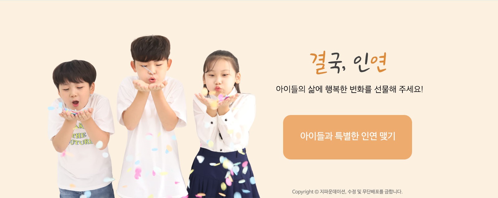 국내아동결연캠페인