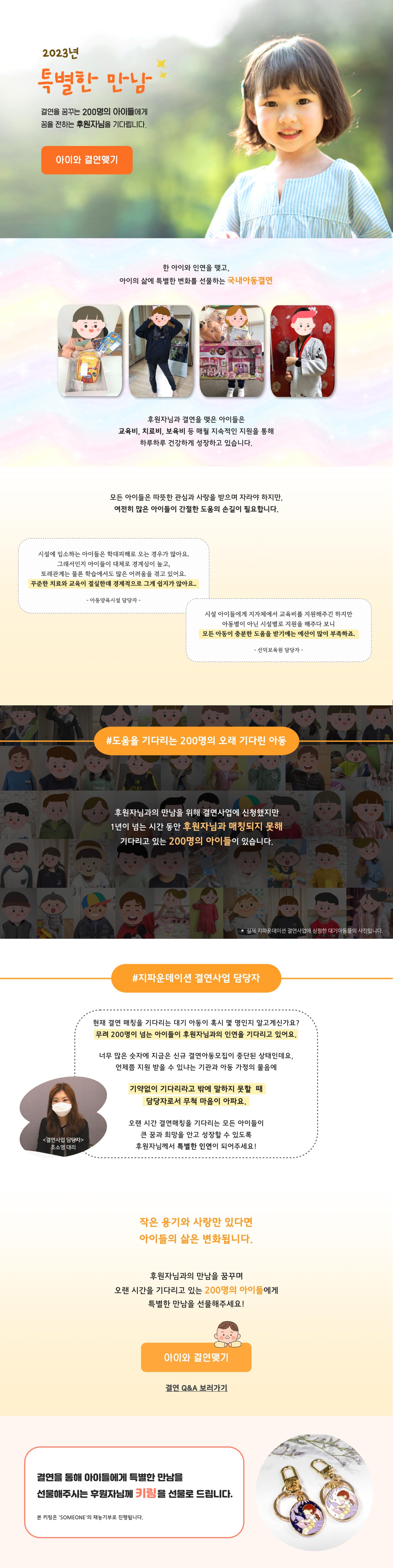 23년 국내아동결연 리뉴얼 캠페인