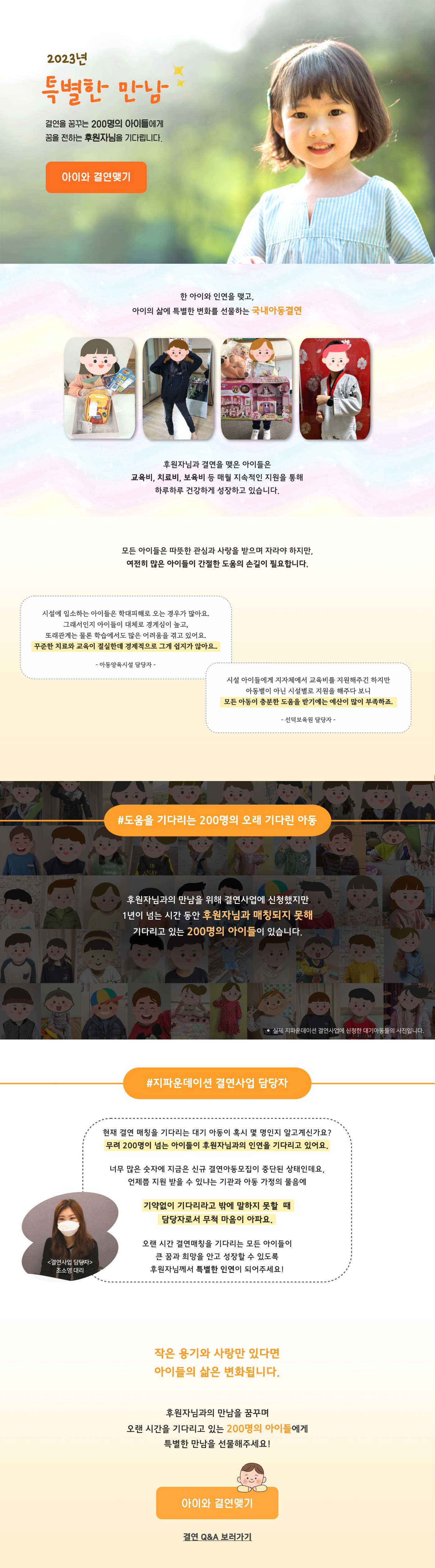 23년 국내아동결연 리뉴얼 캠페인