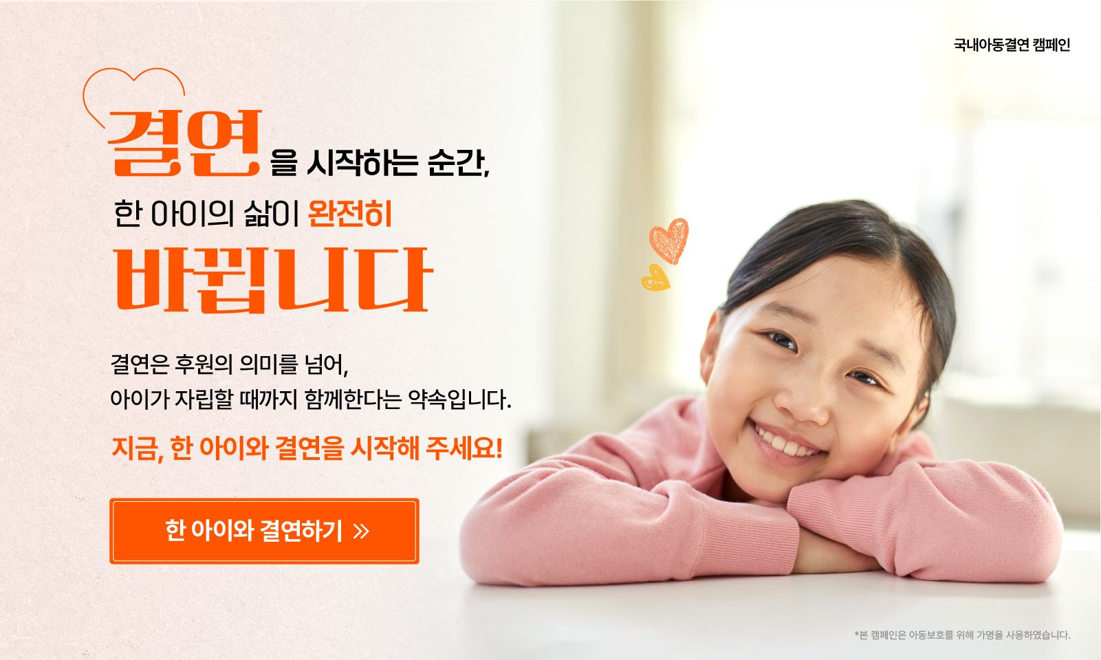 지파운데이션 국내아동결연 캠페인