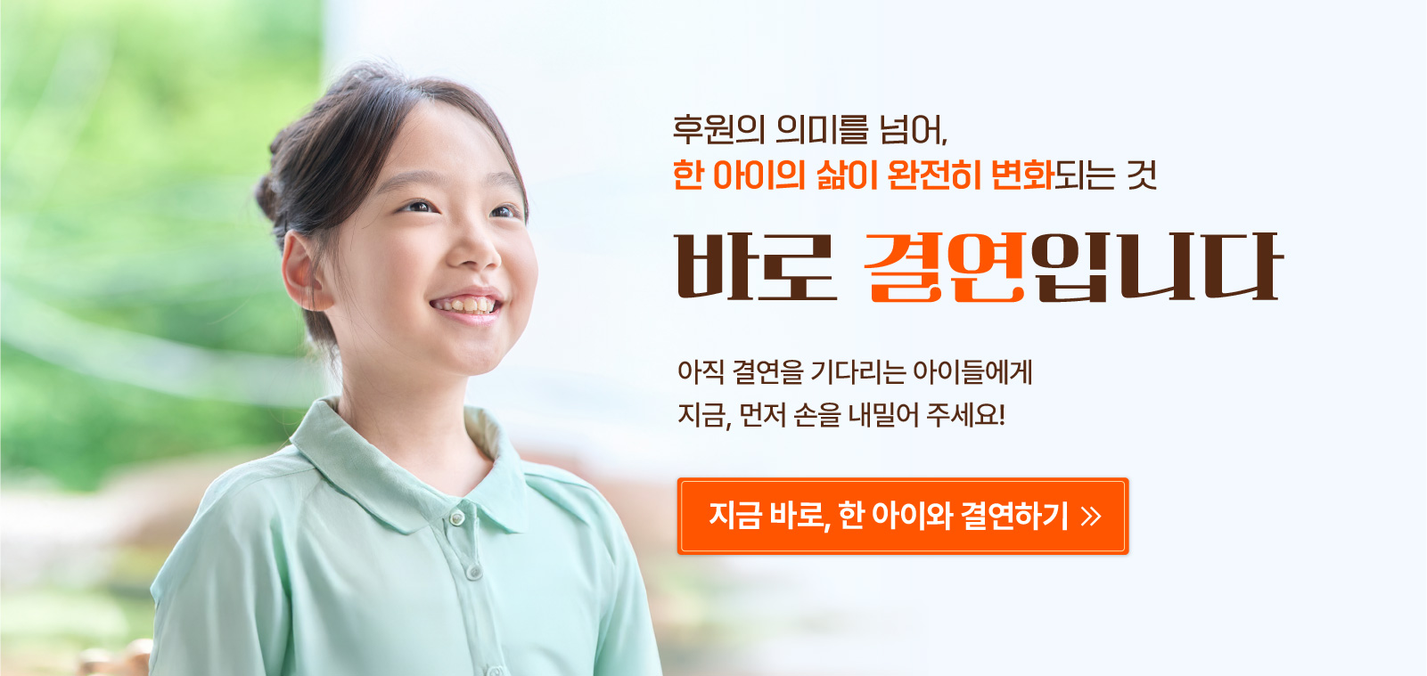 국내아동결연 캠페인 상세 안내 이미지