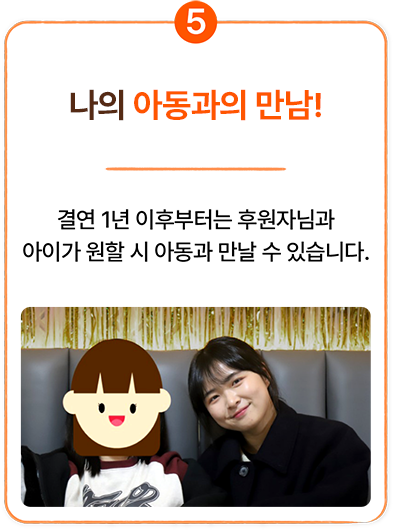 국내아동결연 여정5