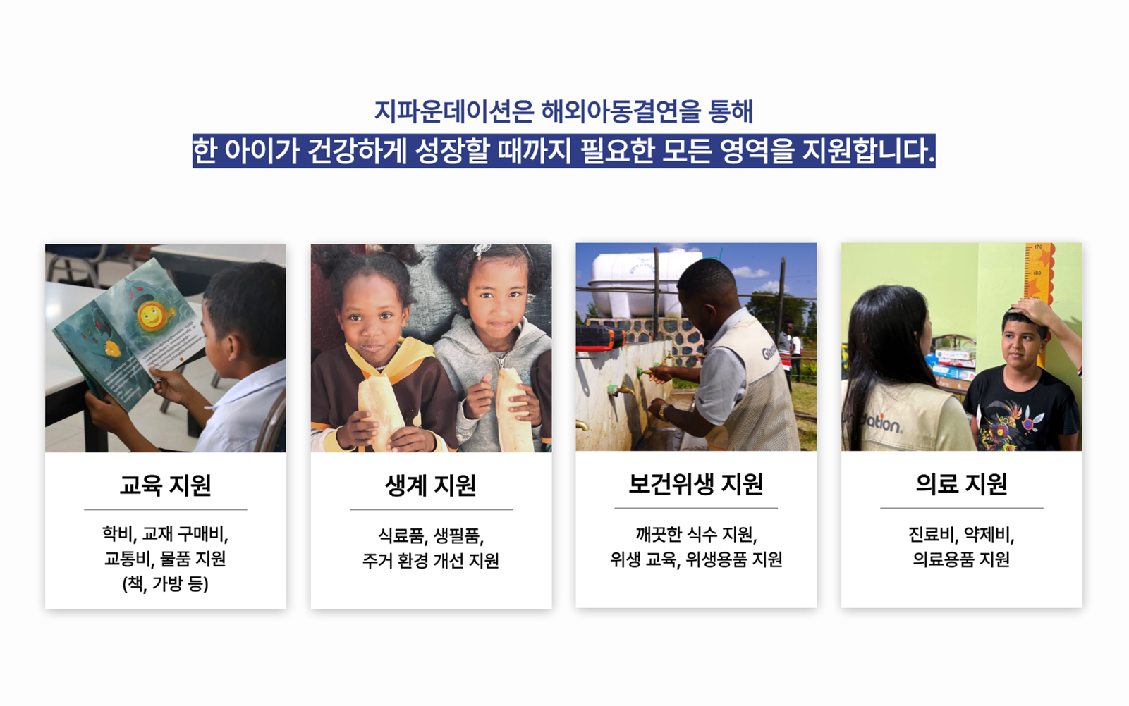 교육 지원, 생계 지원, 보건위생 지원, 의료 지원에 대한 설명 이미지
