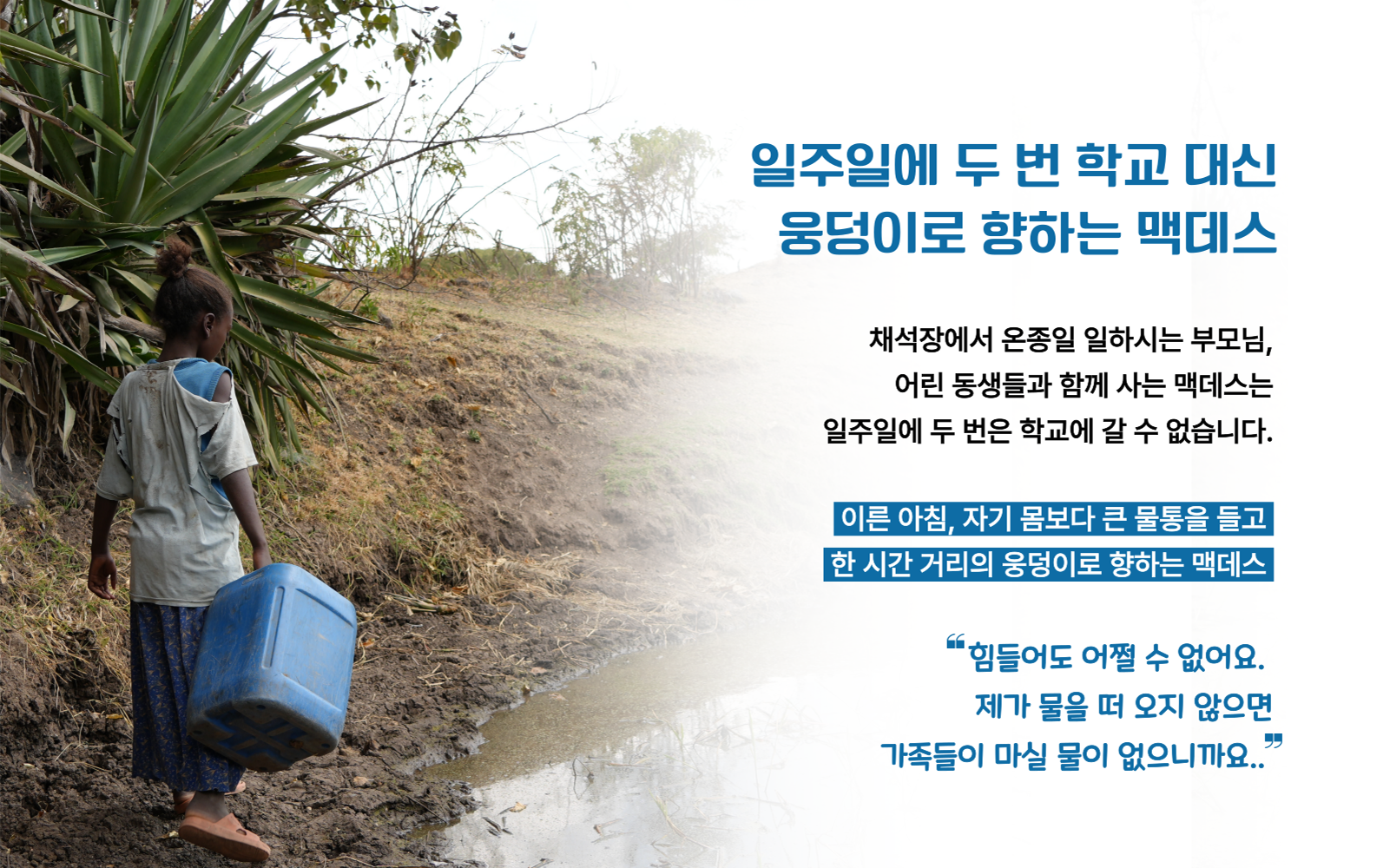 큰 물통을 들고 걸어가는 맥데스의 모습과 사연 설명 이미지