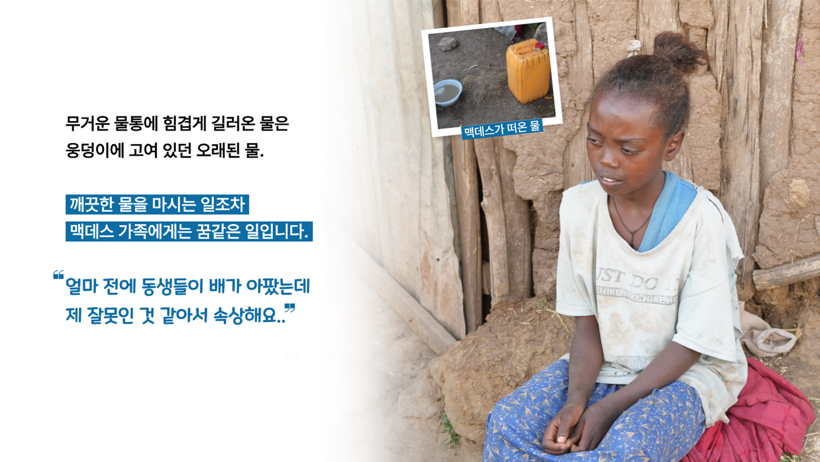 맥데스가 떠온 물 사진과 맥데스의 모습을 담은 사연 설명 이미지