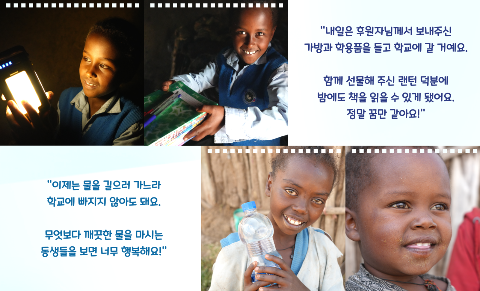 랜턴을 든 아이, 학용품을 받는 아이, 생수를 들고있는 아이, 미소짓는 아이의 모습