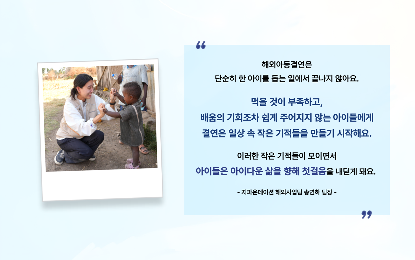 지파운데이션 송연하 팀장의 말하는 해외아동결연 내용 설명 이미지