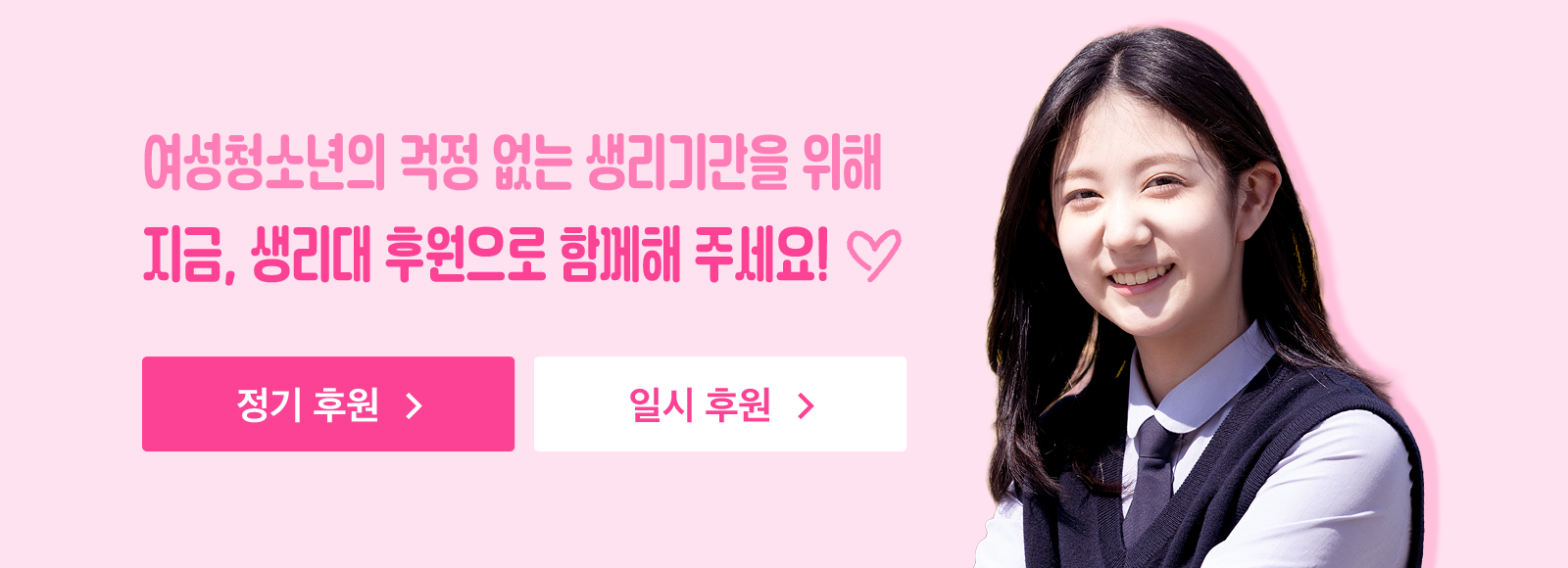 여성청소년 생리대 후원 링크 이미지