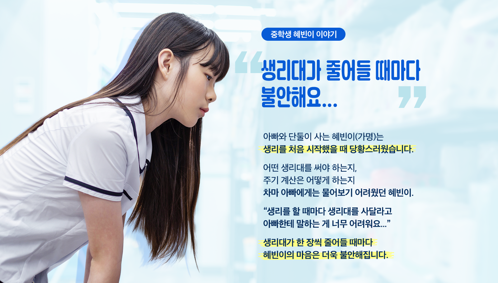 중학생 혜빈(가명)의 사연 소개 이미지