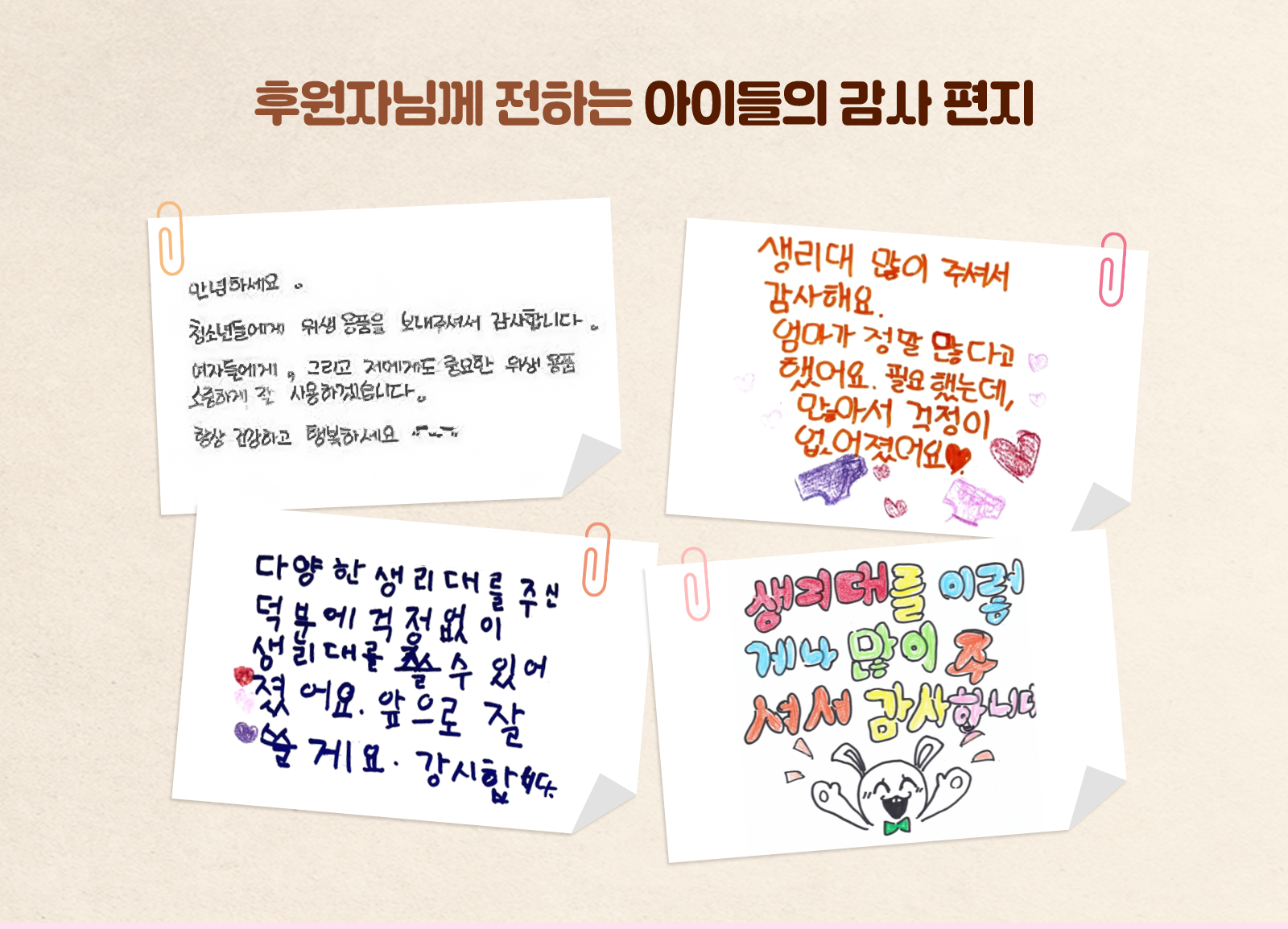 후원자님께 전하는 아이들의 감사편지 이미지