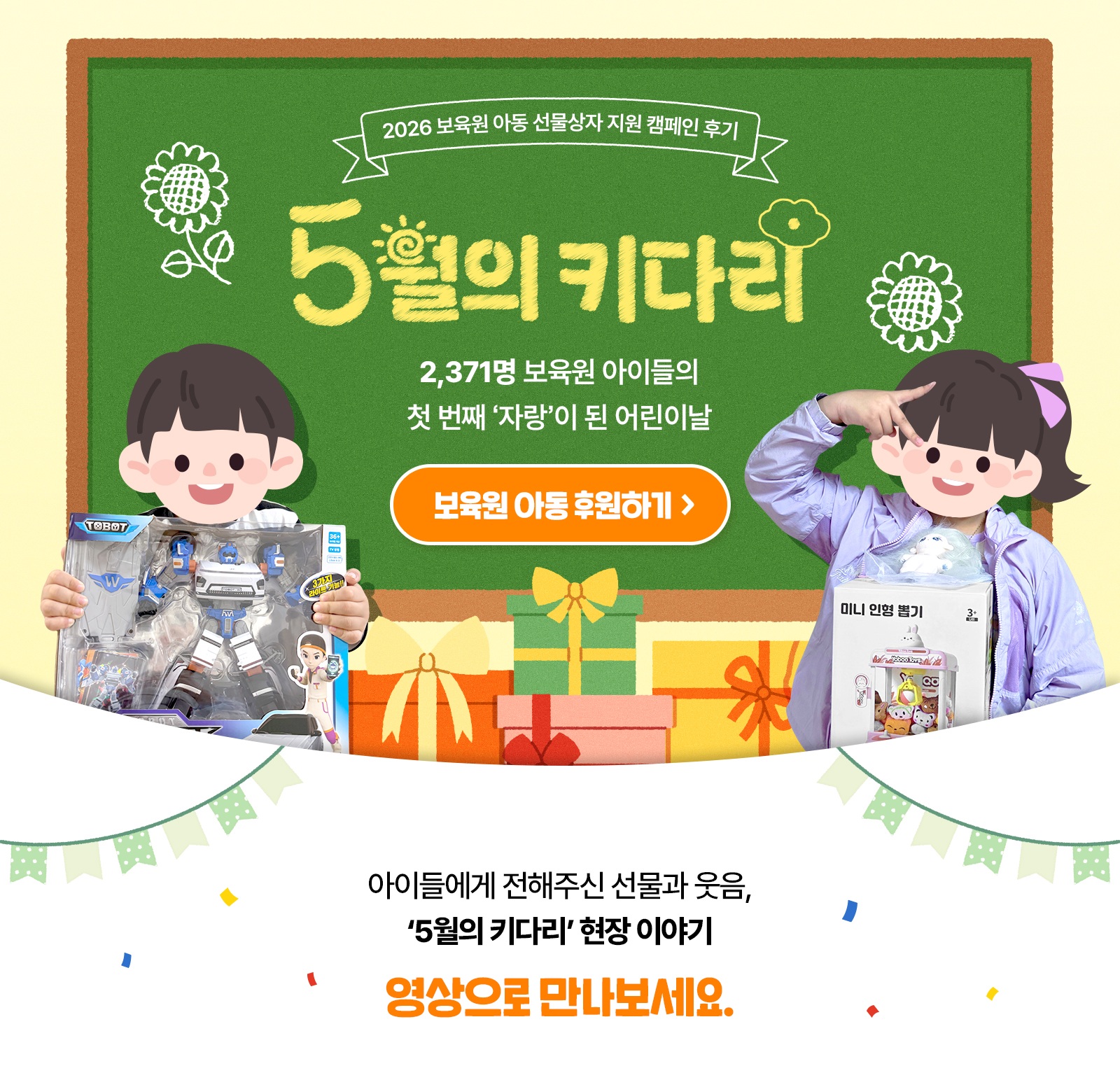 5월의 키다리 캠페인