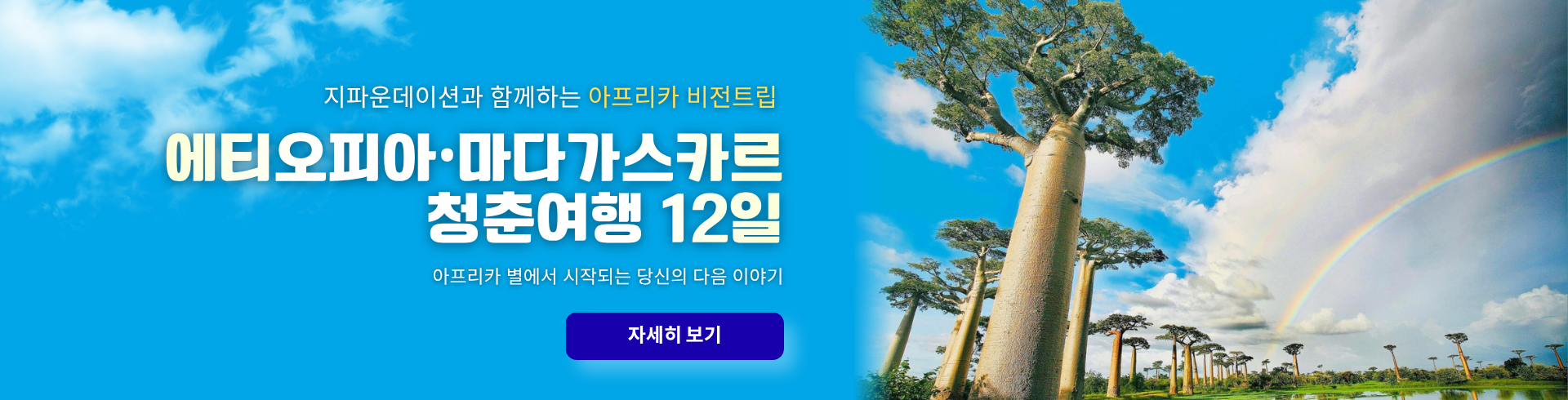 에디오피아 마다가스카르 청춘여행 12일